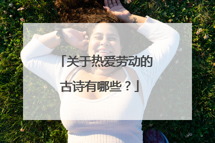 关于热爱劳动的古诗有哪些？
