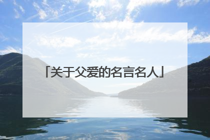关于父爱的名言名人