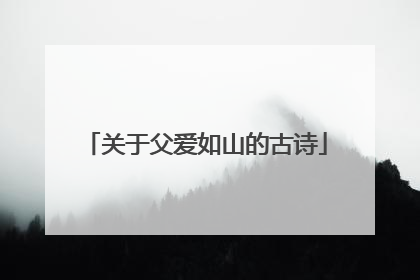 关于父爱如山的古诗
