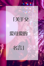 关于父爱母爱的名言