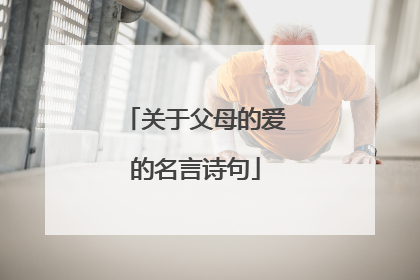 关于父母的爱的名言诗句