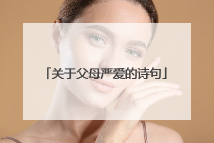 关于父母严爱的诗句