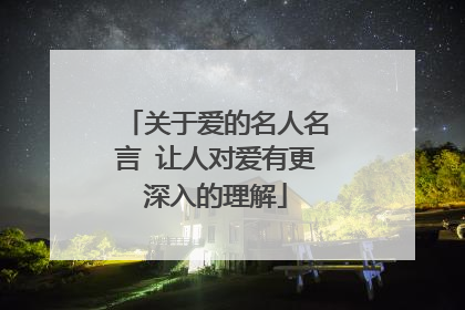 关于爱的名人名言 让人对爱有更深入的理解