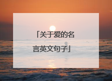 关于爱的名言英文句子