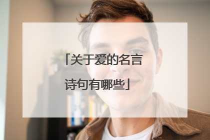 关于爱的名言诗句有哪些