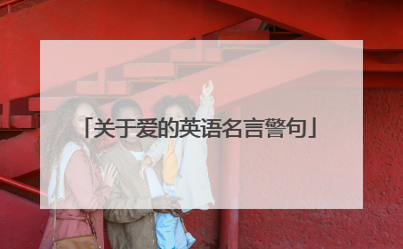 关于爱的英语名言警句