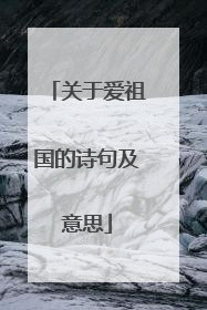 关于爱祖国的诗句及意思