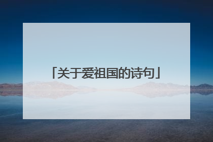 关于爱祖国的诗句
