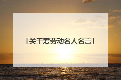 关于爱劳动名人名言