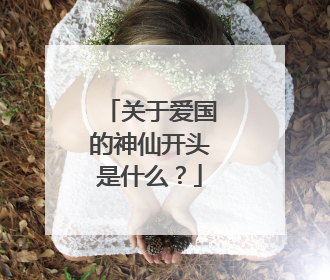 关于爱国的神仙开头是什么?