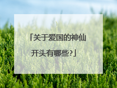 关于爱国的神仙开头有哪些?