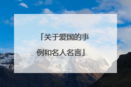 关于爱国的事例和名人名言