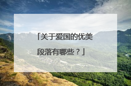关于爱国的优美段落有哪些?