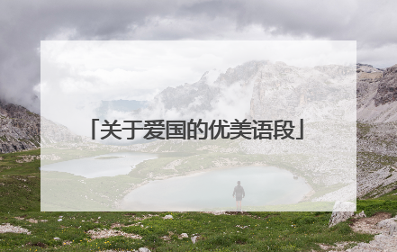 关于爱国的优美语段