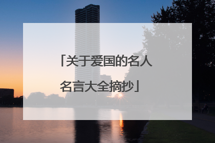 关于爱国的名人名言大全摘抄