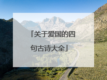 关于爱国的四句古诗大全