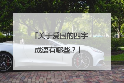 关于爱国的四字成语有哪些？