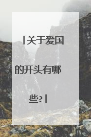 关于爱国的开头有哪些?