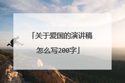 关于爱国的演讲稿怎么写200字
