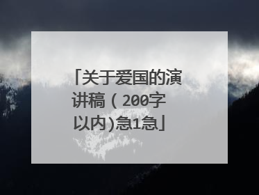 关于爱国的演讲稿(200字以内)急1急