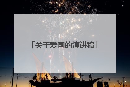 关于爱国的演讲稿