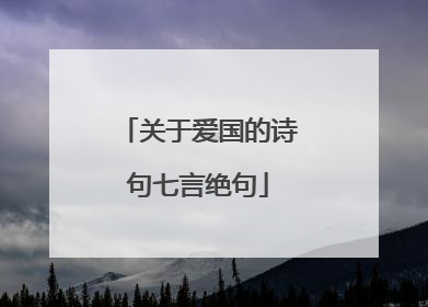 关于爱国的诗句七言绝句