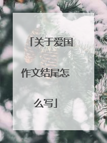 关于爱国作文结尾怎么写
