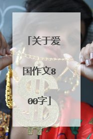 关于爱国作文800字