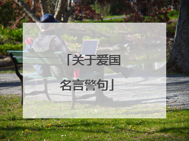 关于爱国名言警句