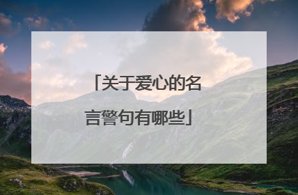 关于爱心的名言警句有哪些