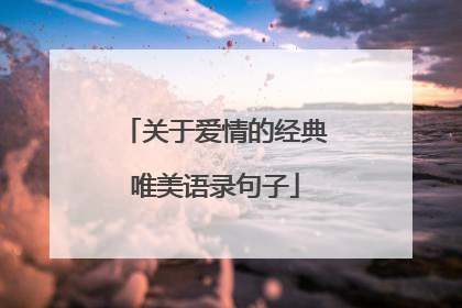 关于爱情的经典唯美语录句子