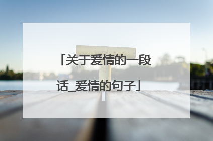 关于爱情的一段话_爱情的句子