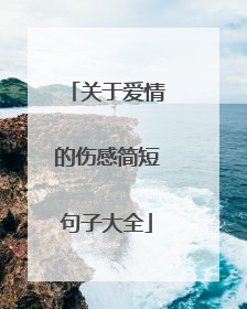 关于爱情的伤感简短句子大全