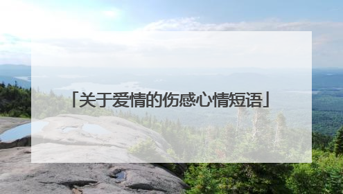 关于爱情的伤感心情短语