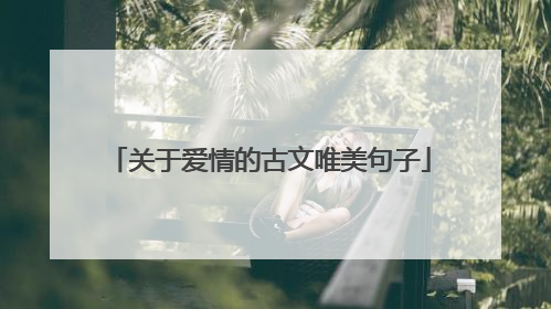 关于爱情的古文唯美句子