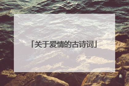 关于爱情的古诗词