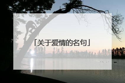 关于爱情的名句