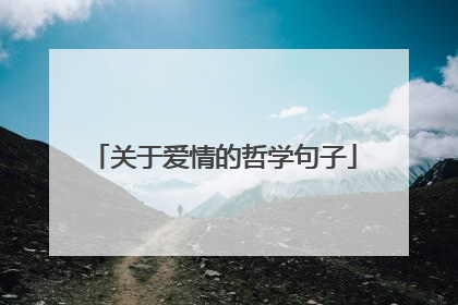 关于爱情的哲学句子