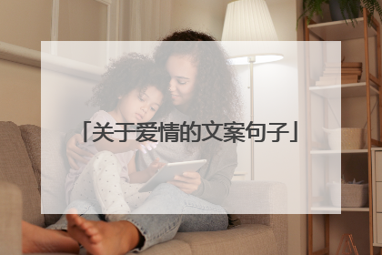 关于爱情的文案句子