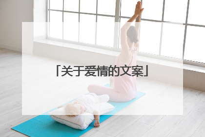 关于爱情的文案