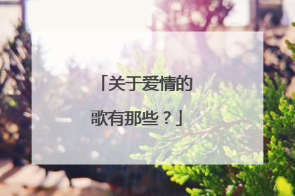 关于爱情的歌有那些?