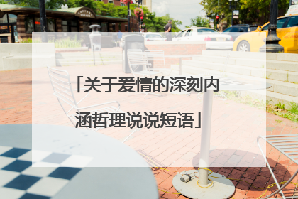 关于爱情的深刻内涵哲理说说短语
