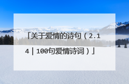 关于爱情的诗句（2.14｜100句爱情诗词）