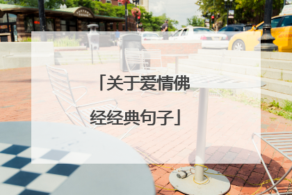 关于爱情佛经经典句子