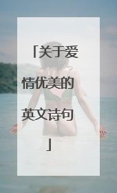 关于爱情优美的英文诗句
