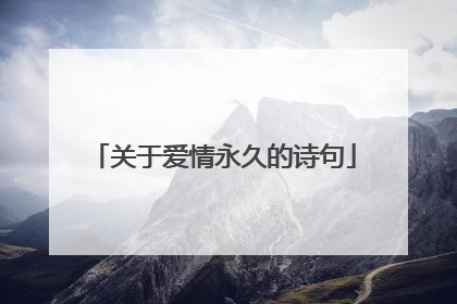 关于爱情永久的诗句