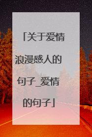 关于爱情浪漫感人的句子_爱情的句子