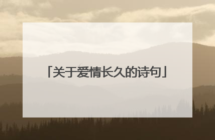 关于爱情长久的诗句