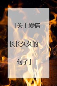 关于爱情长长久久的句子