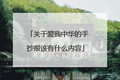 关于爱我中华的手抄报该有什么内容